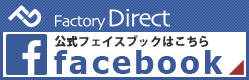 ファクトリーダイレクト JAPAN Facebook